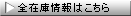 全在庫情報はこちら
